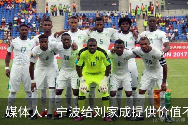 媒体人：宁波给刘家成提供价值不菲的续约合同 后者选择北上回乡