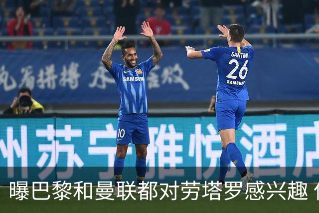 曝巴黎和曼联都对劳塔罗感兴趣 但他现在只想留国米