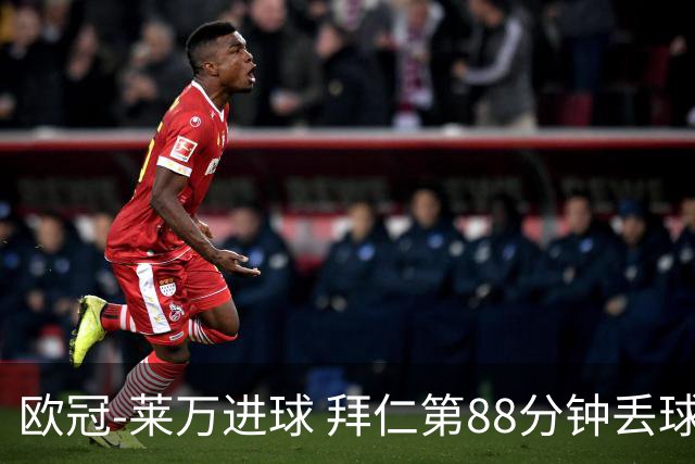 欧冠-莱万进球 拜仁第88分钟丢球1-1平爆冷出局