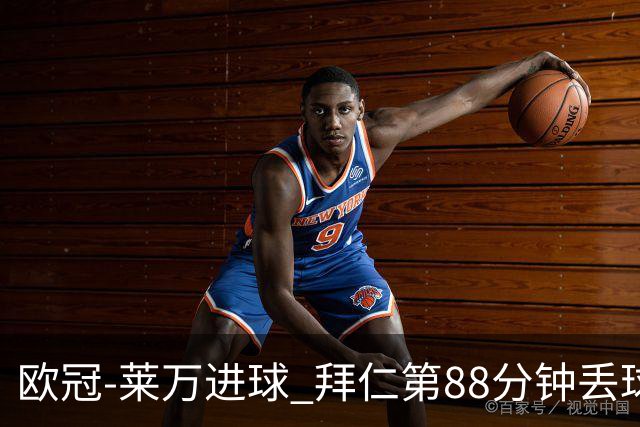 欧冠-莱万进球 拜仁第88分钟丢球1-1平爆冷出局