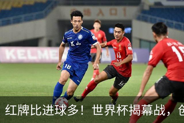 红牌比进球多！世界杯揭幕战，创多项纪录